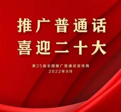 “推广普通话，喜迎二十大”   ——城东区泰宁儿童潜能开发中心