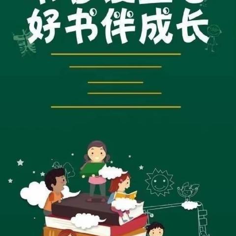 书香润童心，阅读伴成长——泸县石桥镇中心幼儿园读书日活动纪实