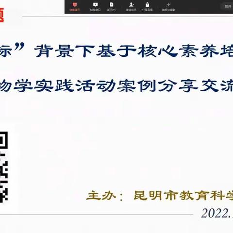 “新课标”背景下基于核心素养培养的生物学实践活动案例分享交流