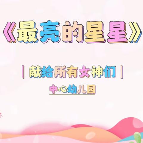 温馨三月天，浓情女神节———宋村乡中心幼儿园“三八”女神节活动