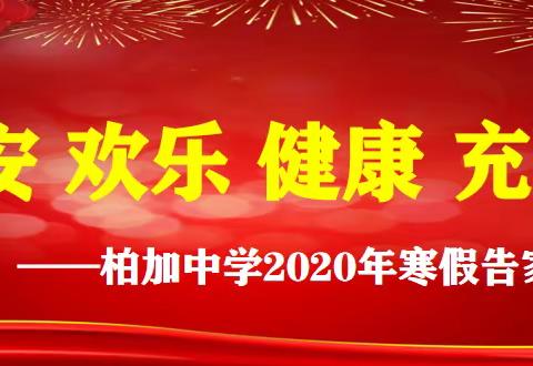 柏加中学2020寒假告家长书