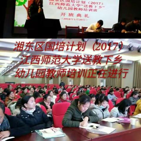 湘东区“国培计划(2017)”江西师范大学送教下乡（副本）