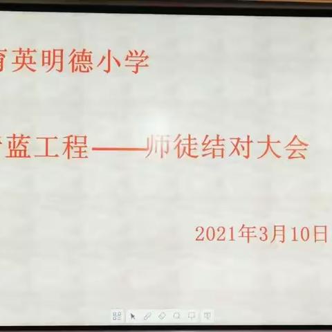 青蓝结对  共促成长——记育英明德小学党支部党员、教师“师徒结对”仪式