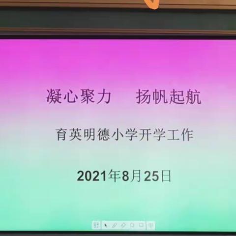 【凝心聚力 扬帆起航】—育英明德小学新学期工作会议