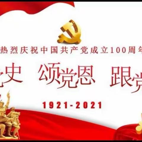 学党史 颂党恩 跟党走           ———      宾县第二中学初二学年主题教育活动纪实