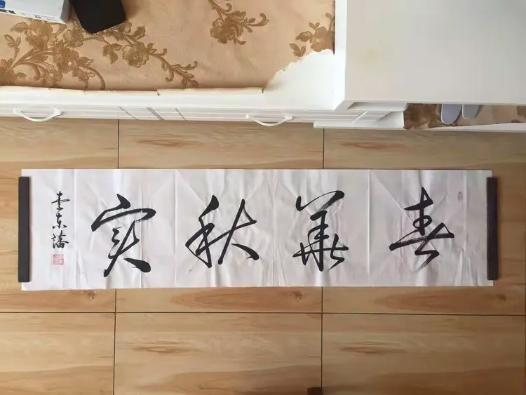 李东藩书法作品欣赏