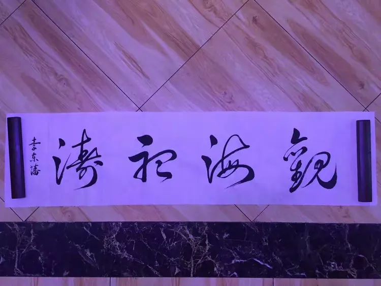 李东藩书法作品欣赏