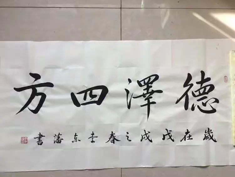 李东藩书法作品欣赏