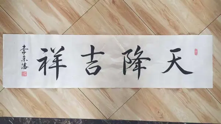 李东藩书法作品欣赏