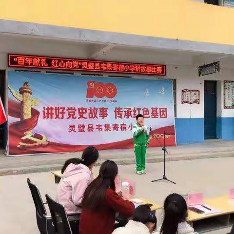 讲述红色故事，赓续红色血脉――韦集镇寄宿小学“百年献礼，红心向党”讲述红色故事活动纪要