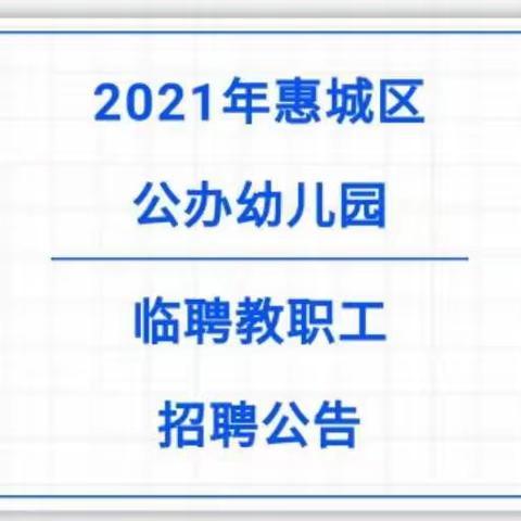 2021年惠城区公办幼儿园临聘教职工招聘公告