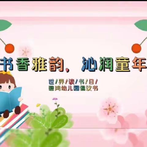 碧鸿幼儿园“书香雅韵、沁润童心”绘本创作大赛