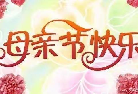 🎀“妈妈，我爱你！”——碧鸿幼儿园大一班母亲节主题活动💖