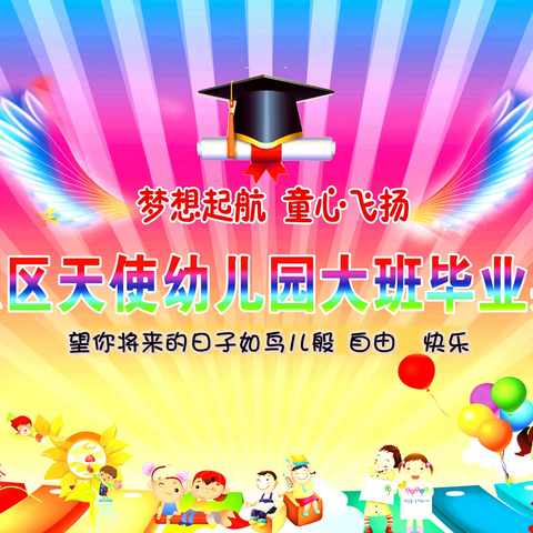 2019天使幼儿园毕业典礼