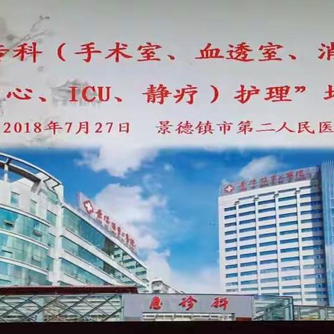 景德镇市第二人民医院成功举办省级”专科护理“继续教育培训班