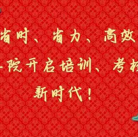 省时、省力、高效，二院开启培训、考核新时代！
