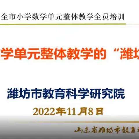 探索数学大单元  云端培训促成长——潍坊市小学数学单元整体教学设计与实施全员培训活动