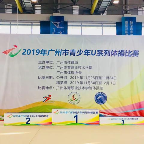 2019年广州市U系列体操比赛——越秀区净慧体校