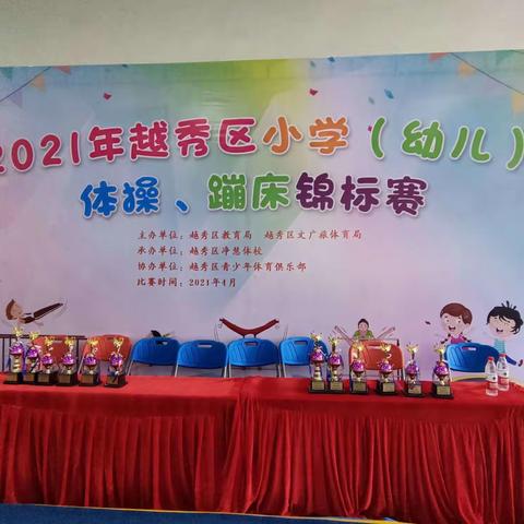 2021年越秀区小学（幼儿）体操、蹦床锦标赛