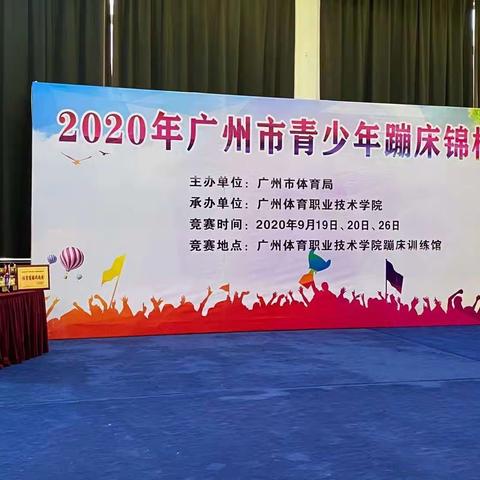 2020年广州市青少年蹦床锦标赛——越秀区蹦床队
