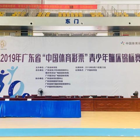 广州市蹦床队“梦再次启航”——2019年广东省青少年蹦床锦标赛
