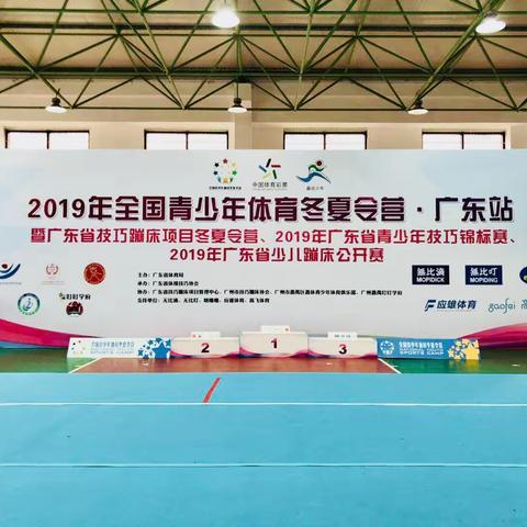 2019年全国青少年体育冬夏令营——广东站