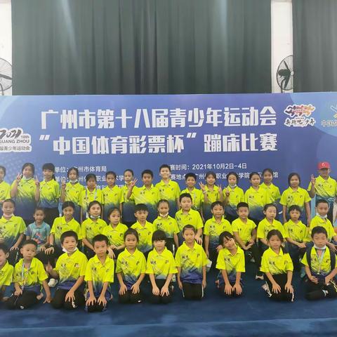2021年广州市第18届青少年运动会—（蹦床项目）