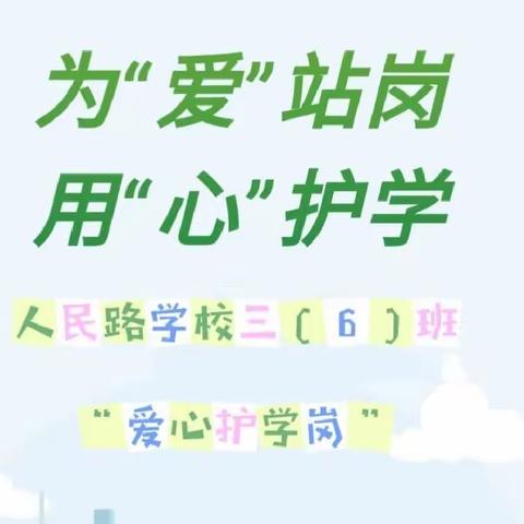 为“爱”站岗，用“心”护学 ｜ 记人民路学校三（6）班家校“爱心护学岗”活动