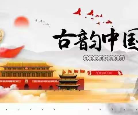 安琪尔幼儿园“古韵中国梦”文艺汇演