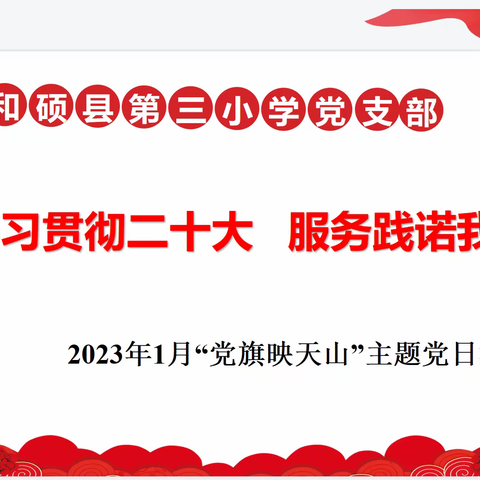 【学习贯彻二十大   服务践诺我先行】和硕县第三小学党支部开展“党旗映天山”主题党日活动