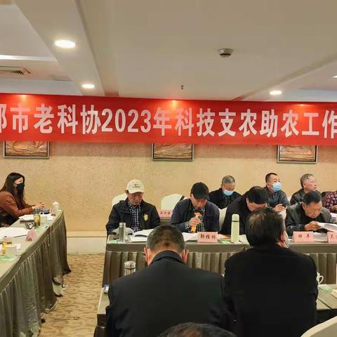 成都市老科学技术工作者协会2023年科技支农助农工作会