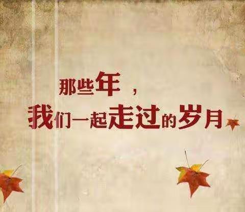 岁月