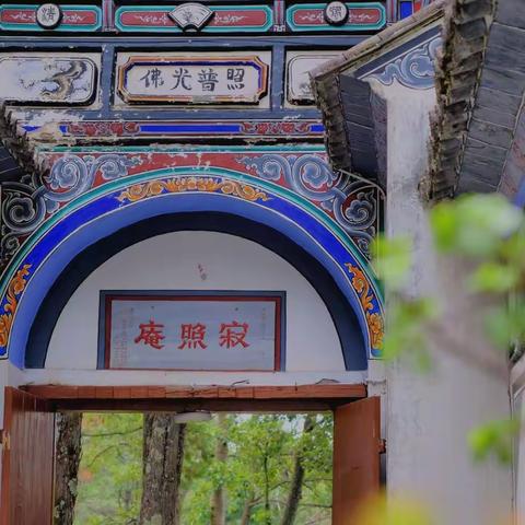 旅居大理（5）四上苍山拜访寂照庵