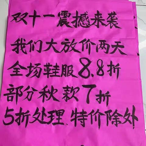 双十一震撼来袭，我们放价啦，全场鞋服8.8折，仅此两天！