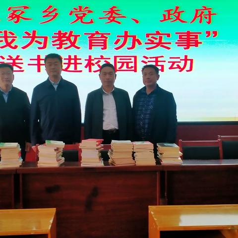 “我为教育办实事”  送书进校园——汉冢乡党委、政府向汉冢中心小学赠送书籍