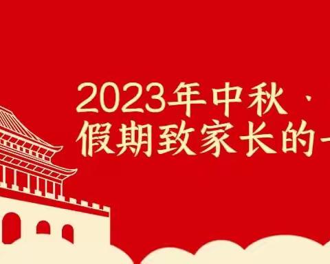 【九龙乡校】团圆中秋 欢度国庆——2023年中秋·国庆节假期致家长一封信