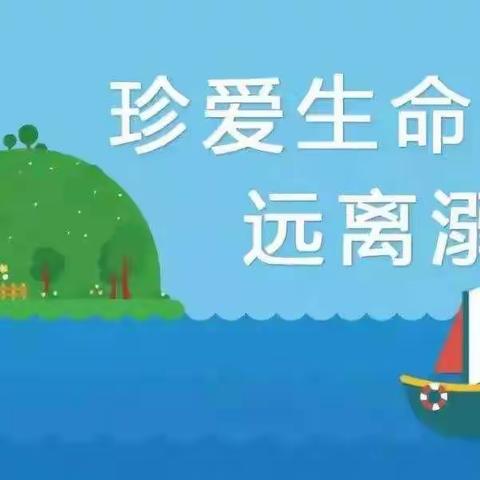 ＂防溺水＂安全教育俄体小学二年一班