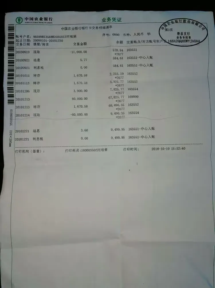 2010年12月14日银行60000元流水