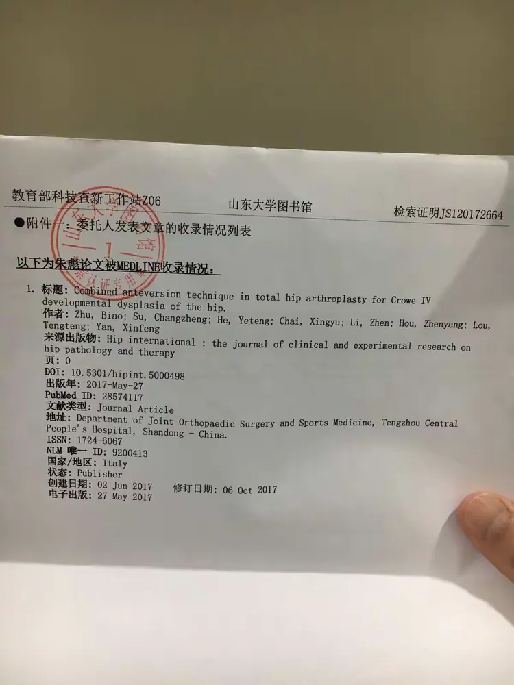 2017年在国际专业骨科杂志hip international 发表临床型sci论文1篇