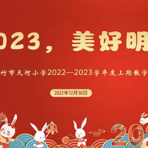 绵竹市天河小学一年级2022-2023学年度上期线上散学典礼