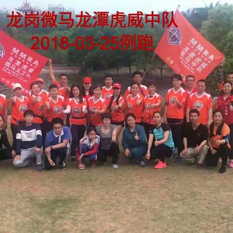 一路奔跑，神采飞扬！☀龙岗微马龙潭虎威中队2018-03-25例跑