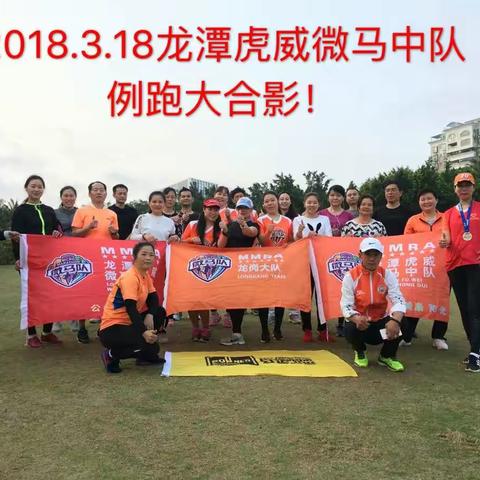 龙岗微马龙潭虎威中队2018-03-18例跑