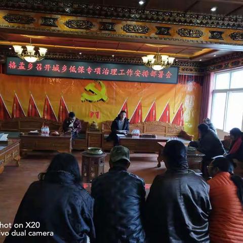 格孟乡召开城乡低保专项治理工作安排部署会