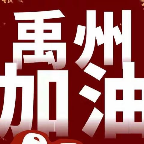 “禹”你同行，风雨同“州”