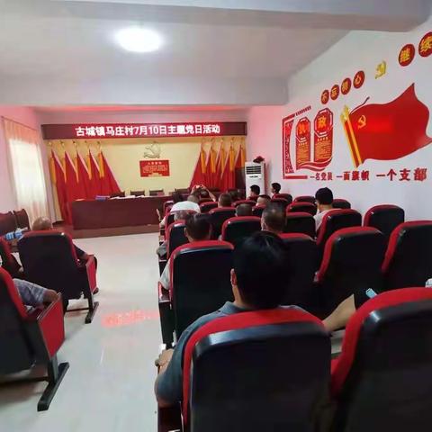 不忘初心  牢记使命—马庄村七月份主题党日活动