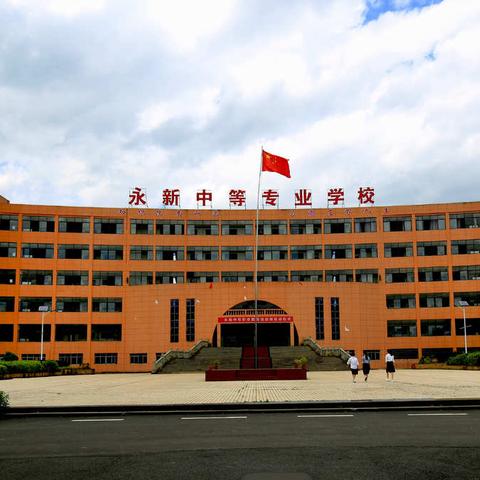 技能让生活更美好--永新中专2021年职业教育活动周纪实