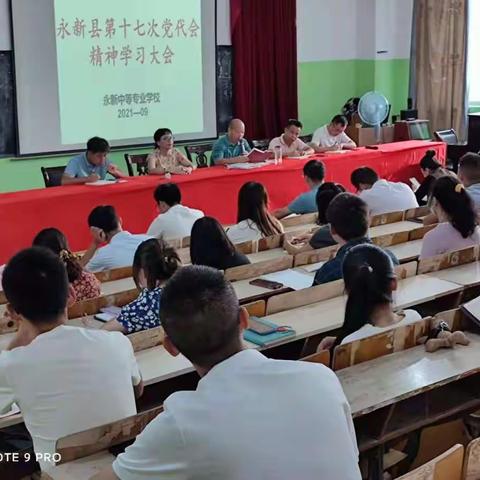 永新中专学习永新县第十七次党代会精神