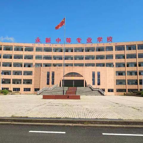 不忘初心，扬帆起航——永新中专秋季开学安排！