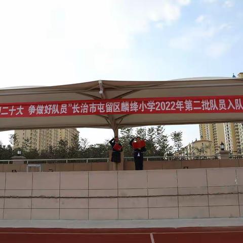 “喜迎二十大，争做好队员” 长治市屯留区少年儿童庆祝建队日 主题队日活动暨麟绛小学第二批新队员入队仪式