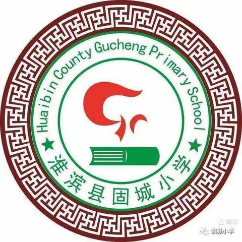 “聚”集体智慧，“备”精彩课堂——记固城小学数学组第一次集体备课